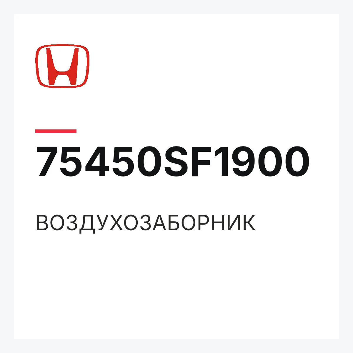 Honda 75450SF1900 — ВОЗДУХОЗАБОРНИК