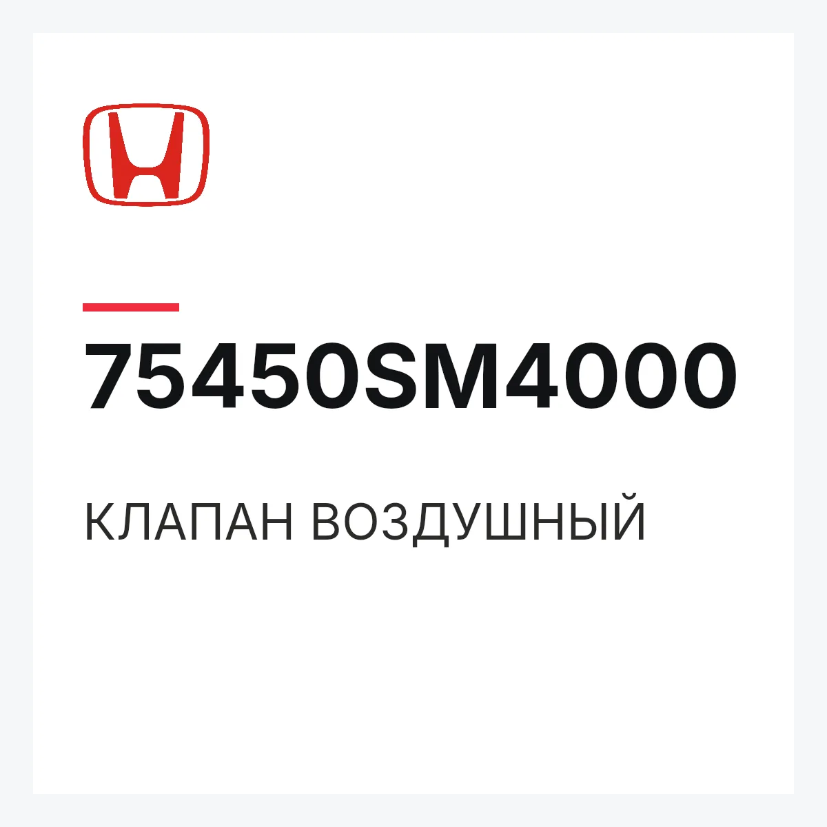 Honda 75450SM4000 — КЛАПАН ВОЗДУШНЫЙ