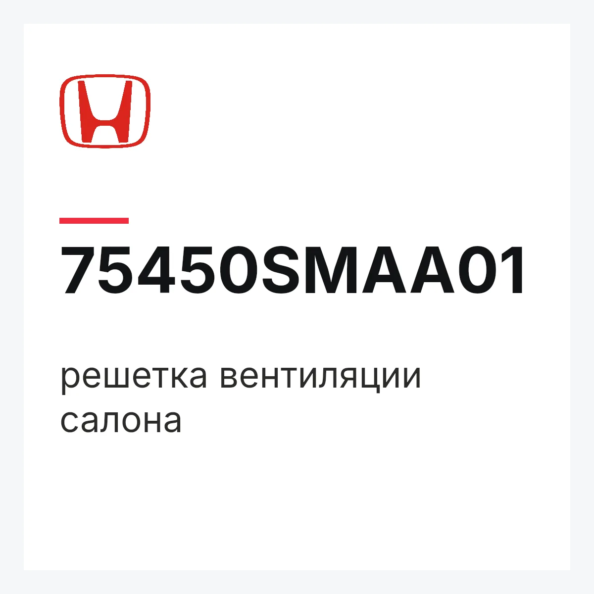 Honda 75450SMAA01 — решетка вентиляции салона