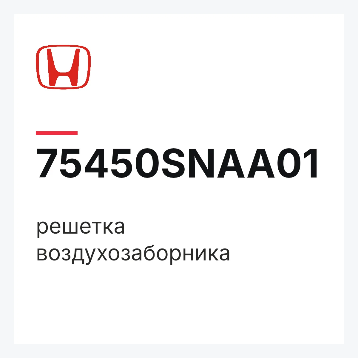 Honda 75450SNAA01 — решетка воздухозаборника