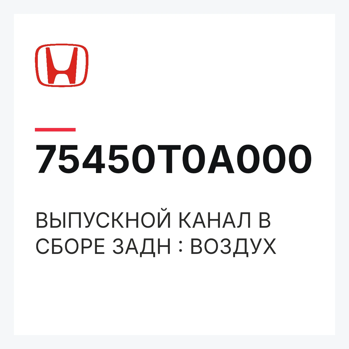 Honda 75450T0A000 — ВЫПУСКНОЙ КАНАЛ В СБОРЕ ЗАДН : ВОЗДУХ