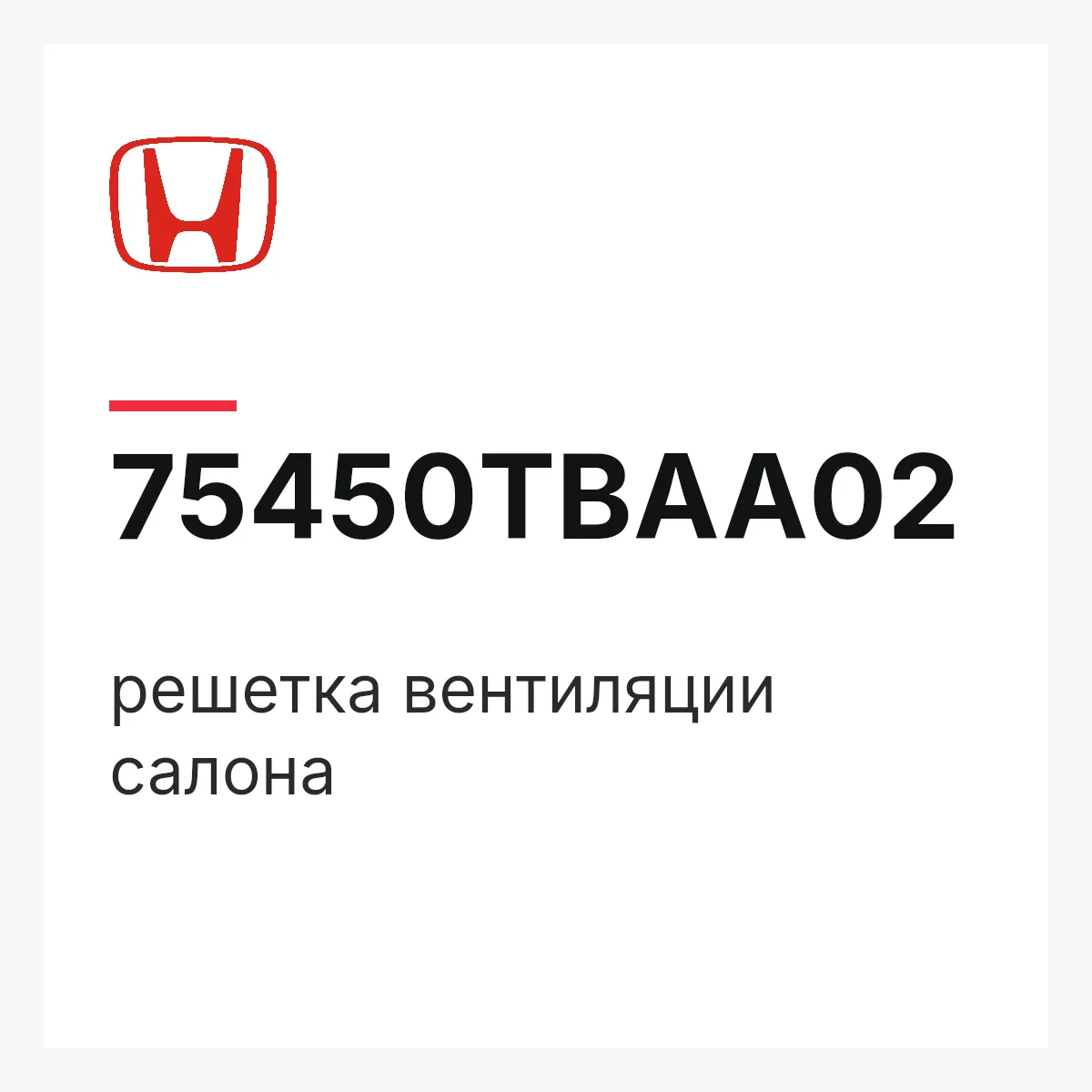 Honda 75450TBAA02 — решетка вентиляции салона