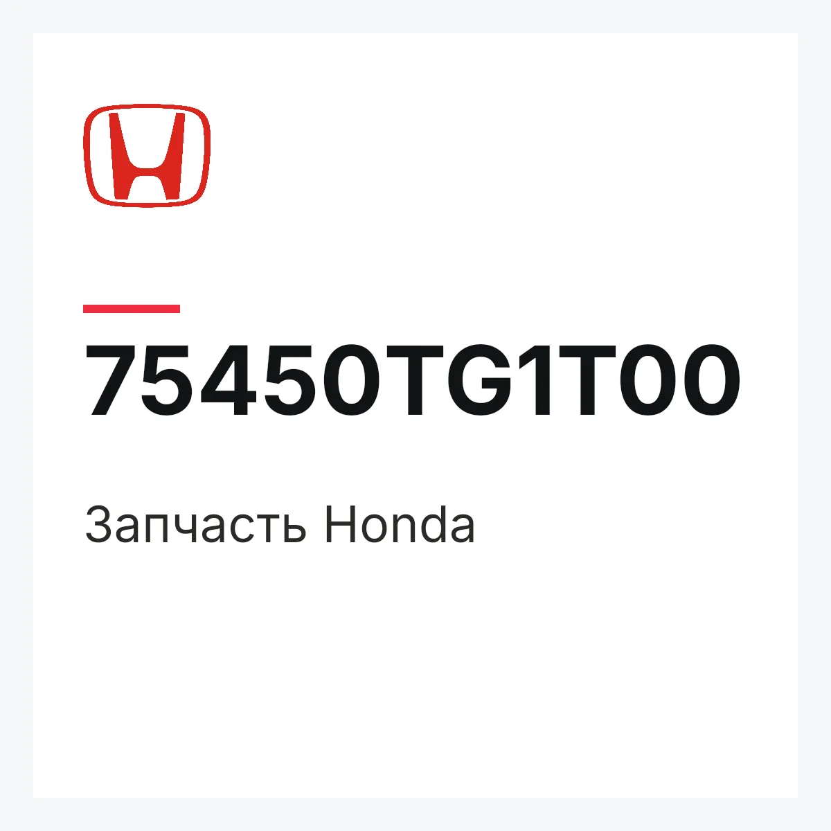 Honda 75450TG1T00 — Деталь