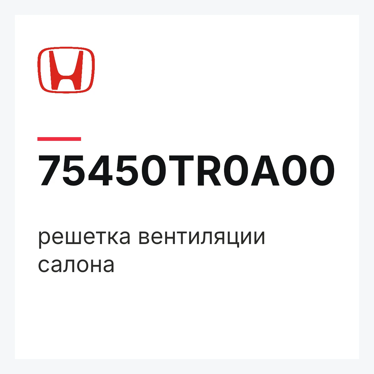 Honda 75450TR0A00 — решетка вентиляции салона