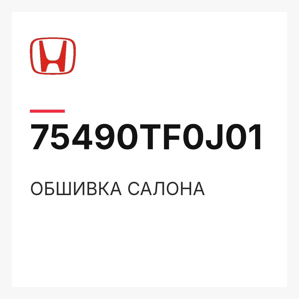 Honda 75490TF0J01 — ОБШИВКА САЛОНА