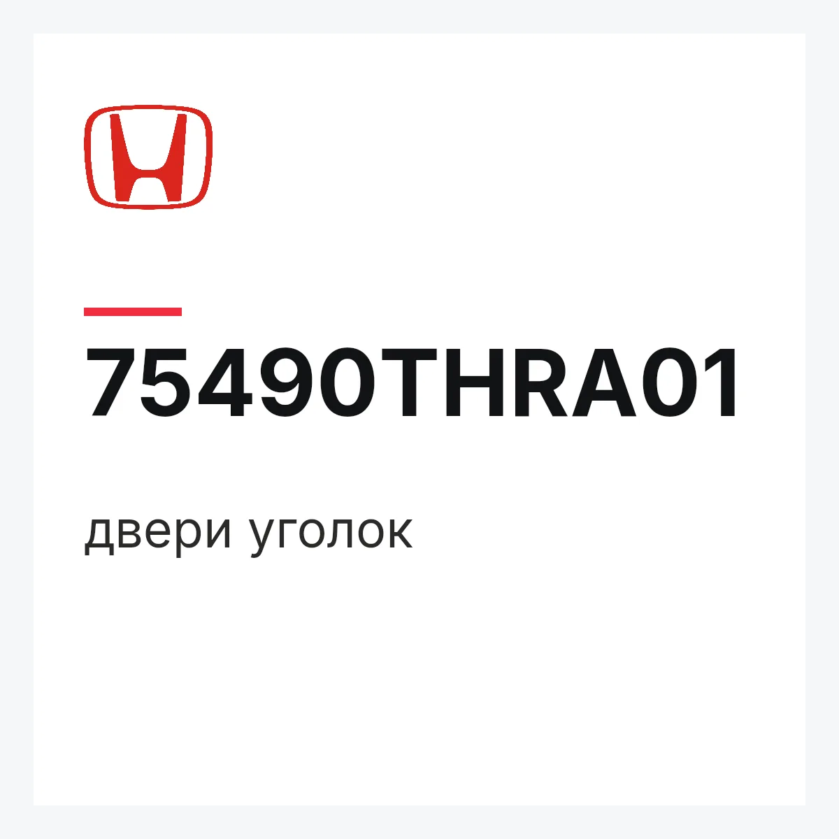 Honda 75490THRA01 — двери уголок