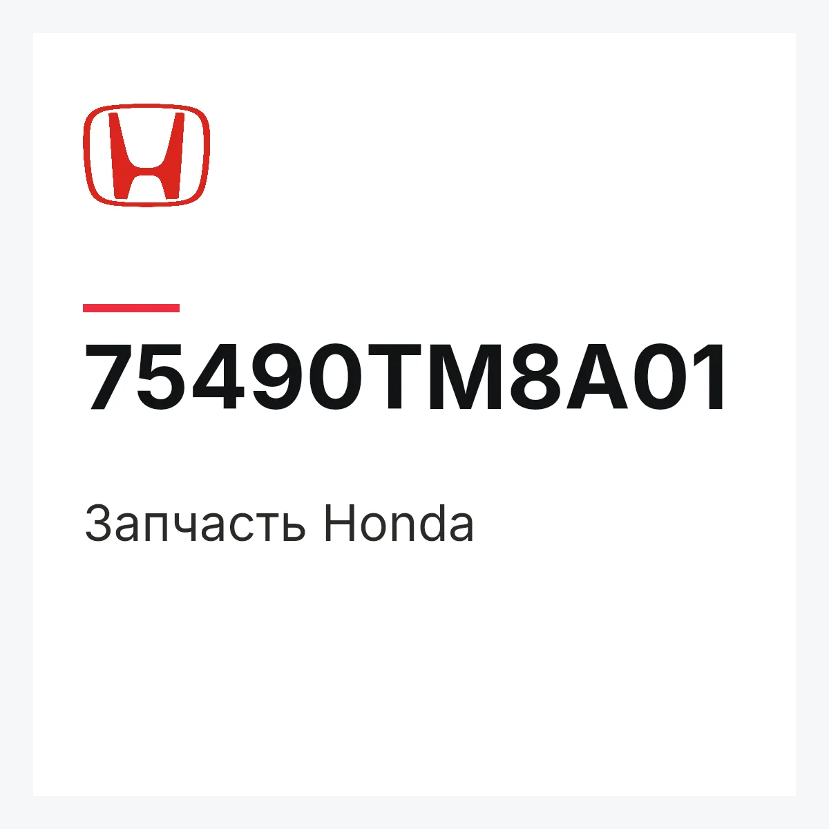 Honda 75490TM8A01 — Деталь