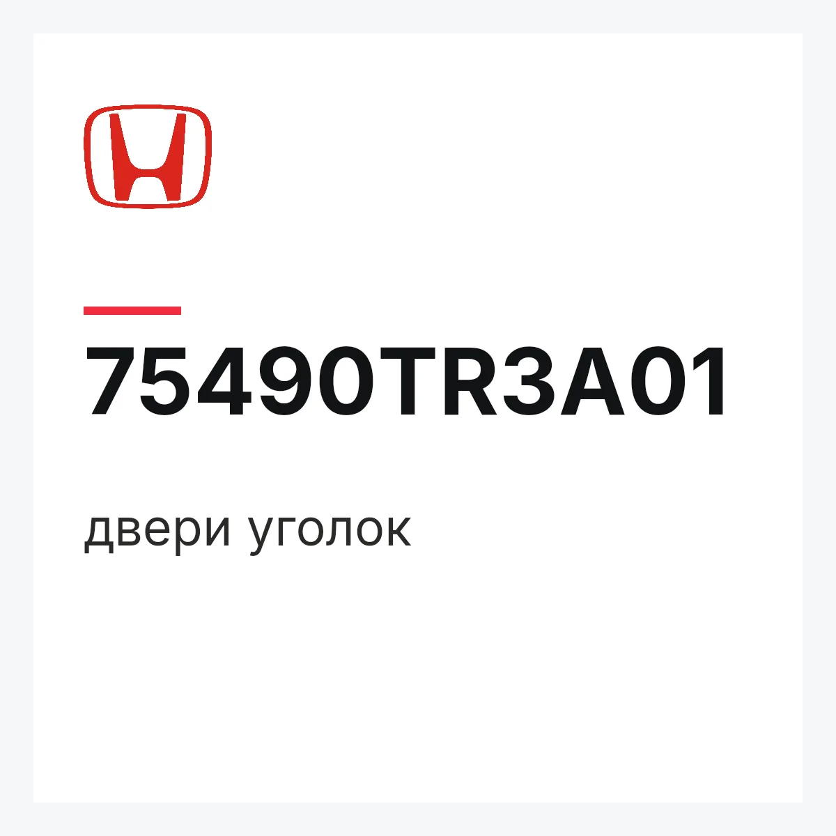 Honda 75490TR3A01 — двери уголок