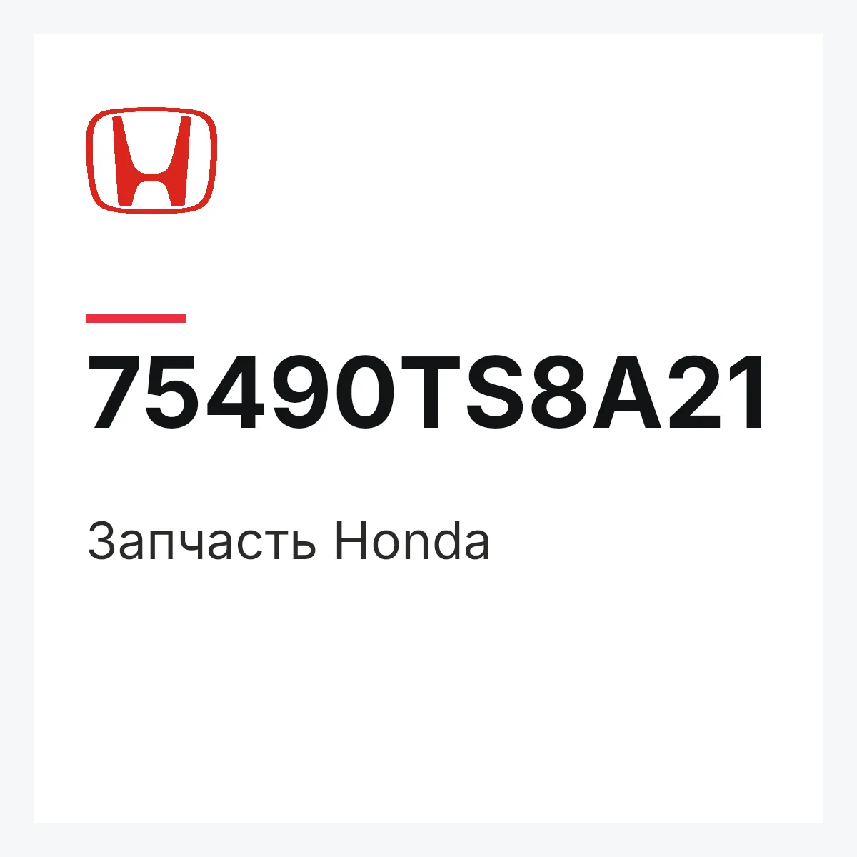 Honda 75490TS8A21 — Деталь