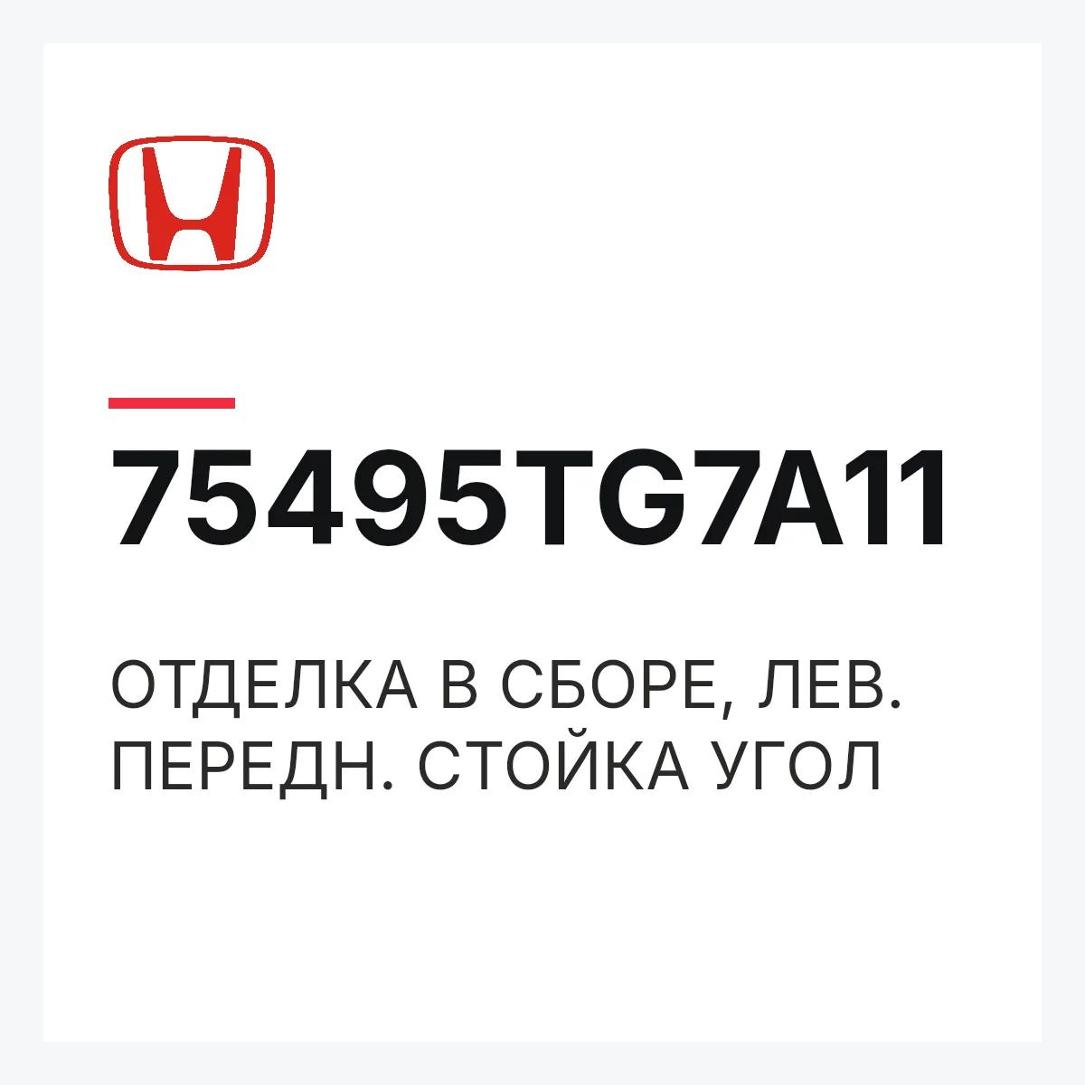 Honda 75495TG7A11 — ОТДЕЛКА В СБОРЕ, ЛЕВ. ПЕРЕДН. СТОЙКА УГОЛ