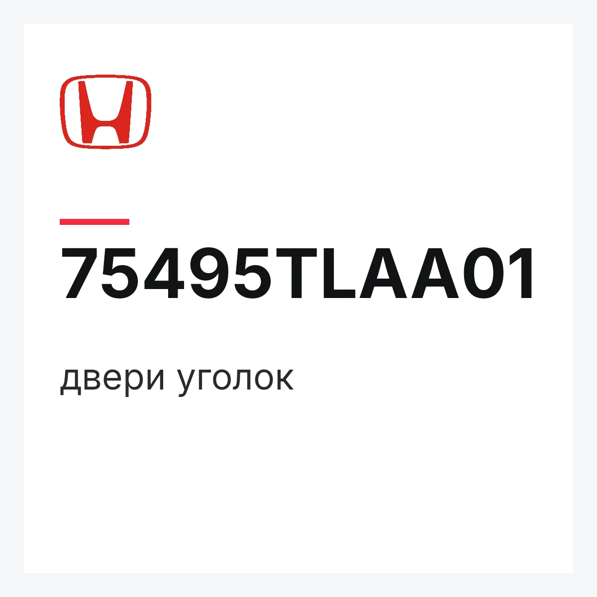 Honda 75495TLAA01 — двери уголок