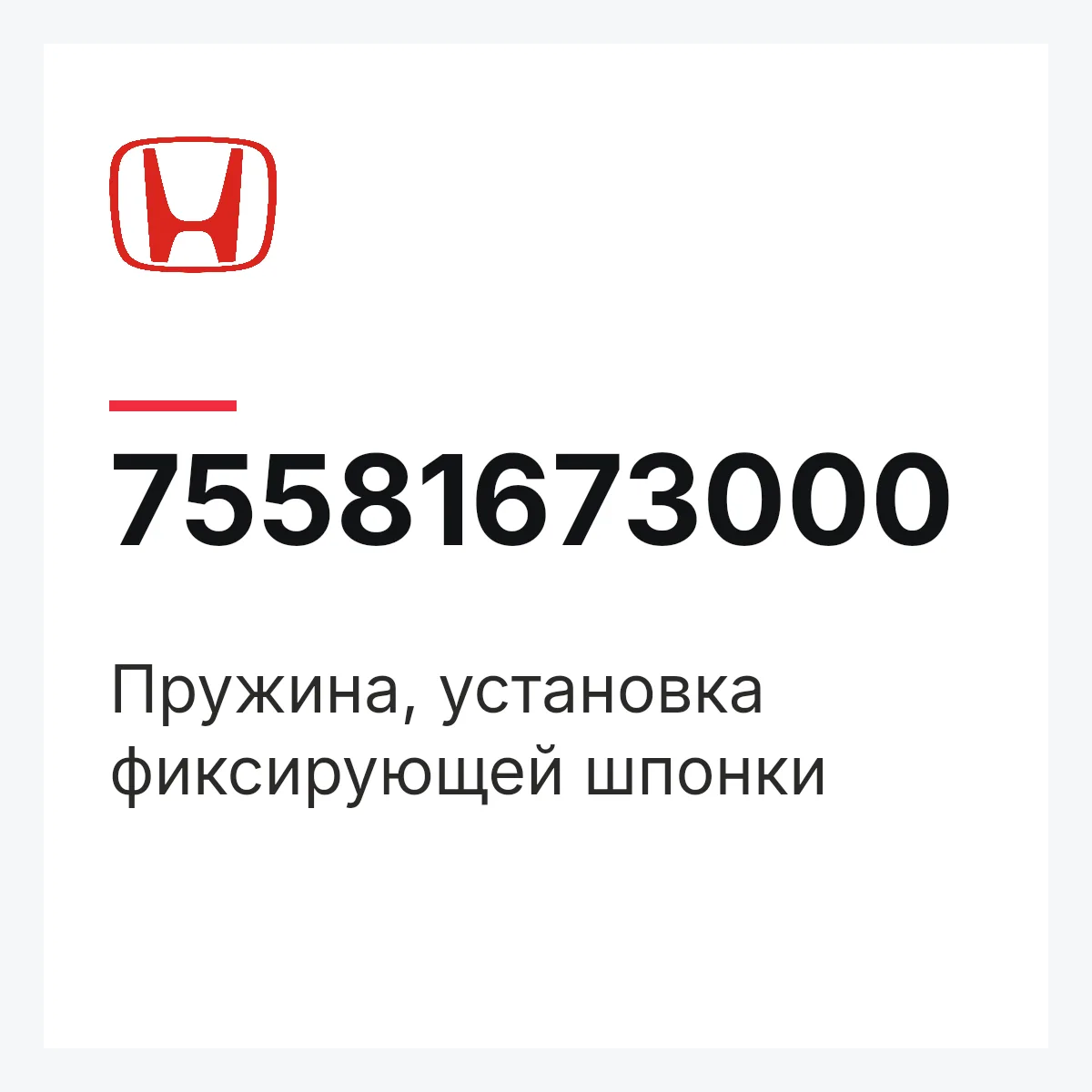 Honda 75581673000 — Пружина, установка фиксирующей шпонки