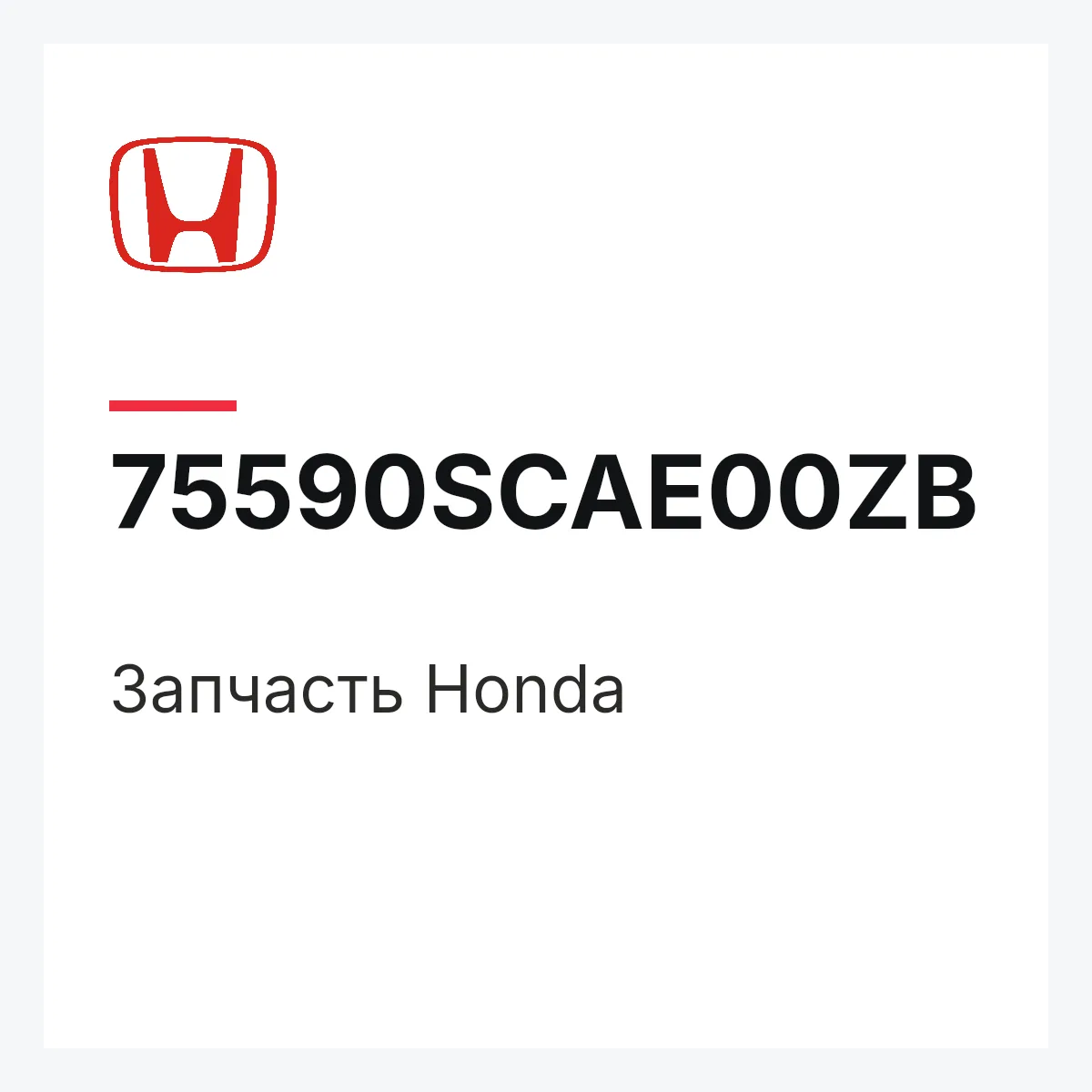 Honda 75590SCAE00ZB — Деталь