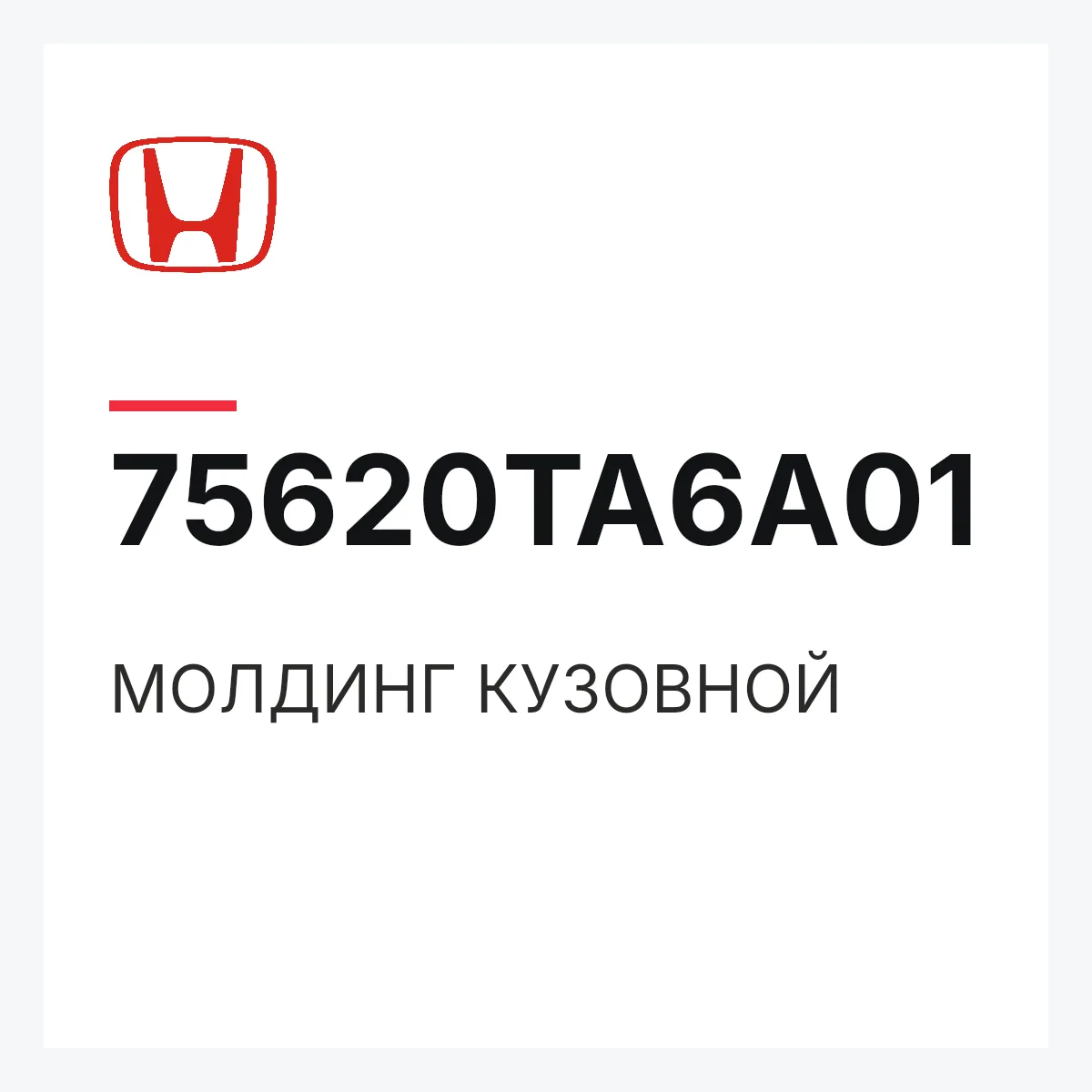 Honda 75620TA6A01 — МОЛДИНГ КУЗОВНОЙ