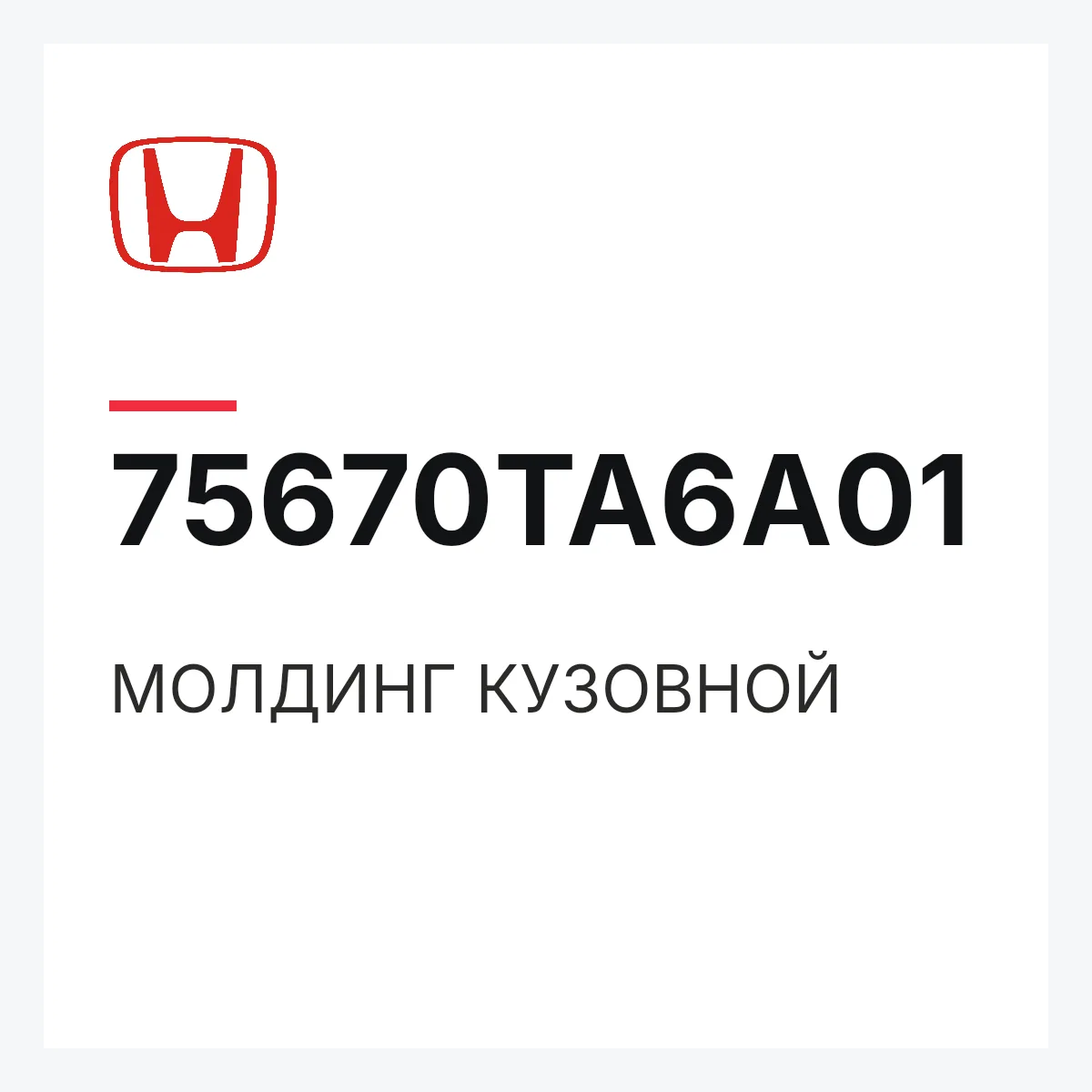Honda 75670TA6A01 — МОЛДИНГ КУЗОВНОЙ
