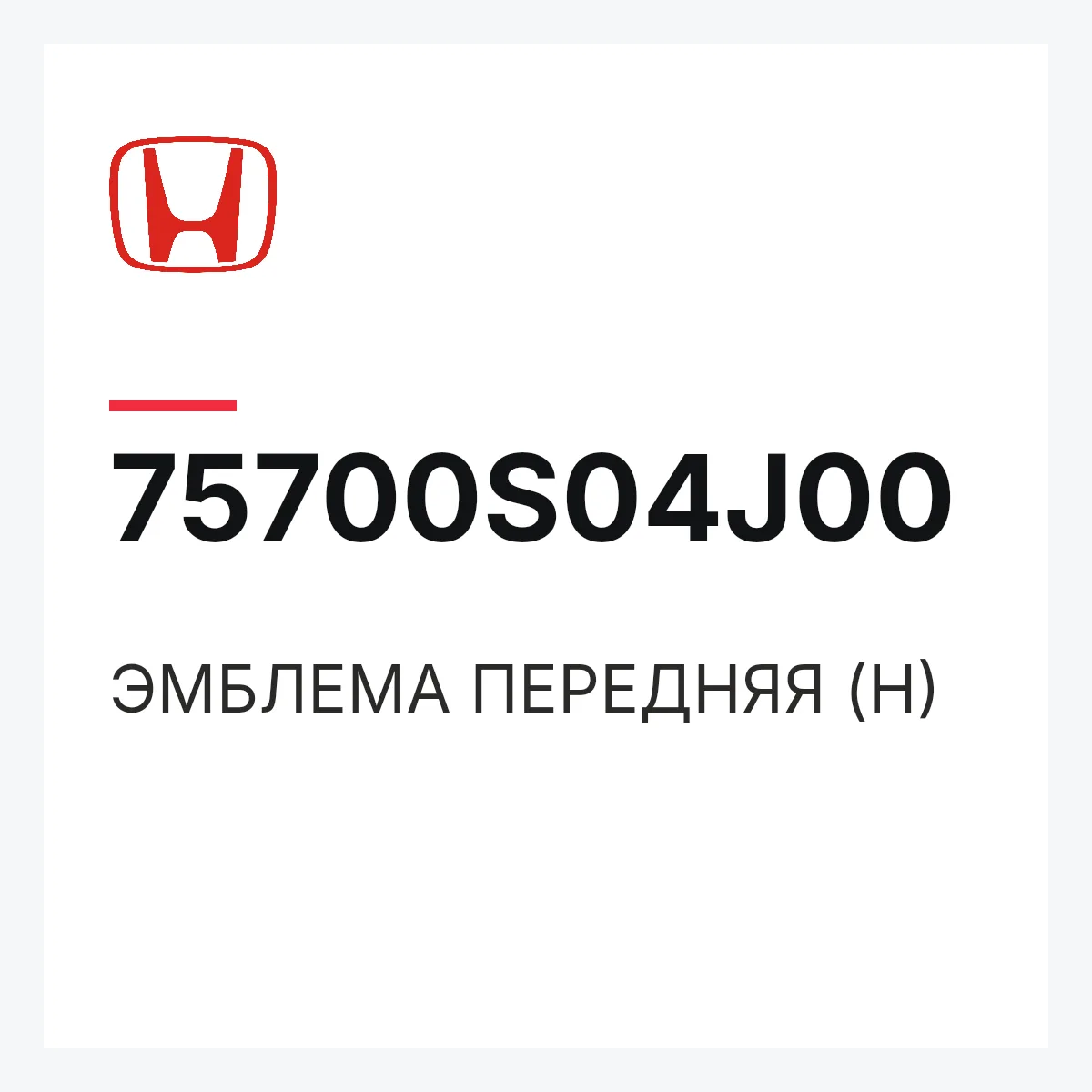 Honda 75700S04J00 — ЭМБЛЕМА ПЕРЕДНЯЯ (H)
