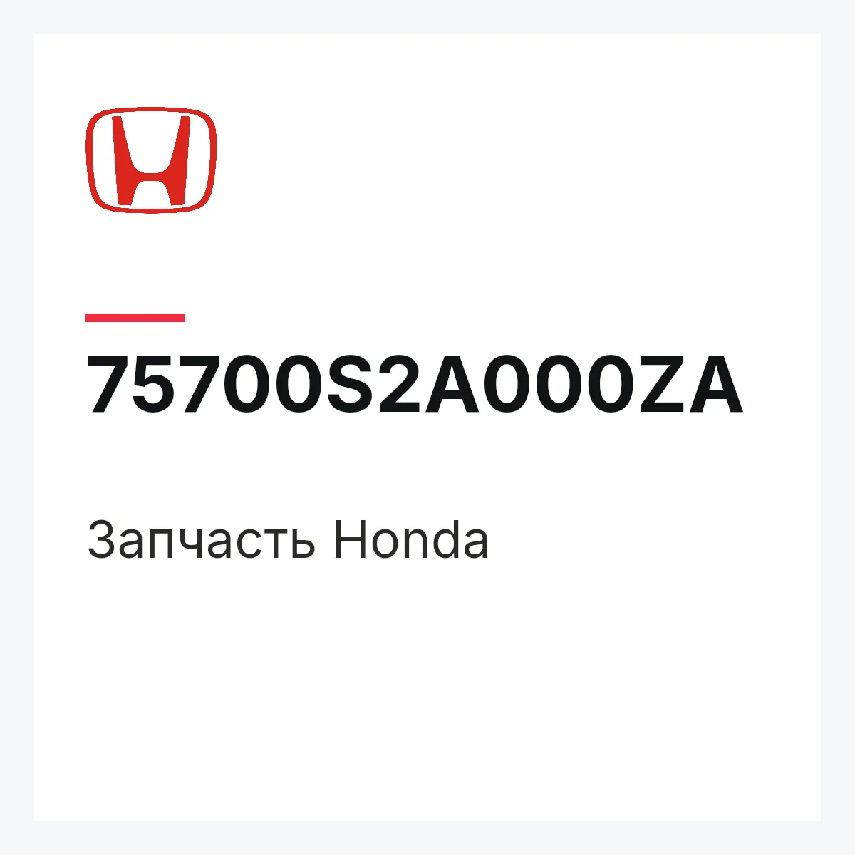 Honda 75700S2A000ZA — Деталь