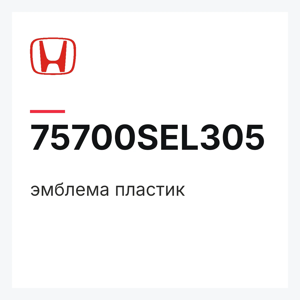 Honda 75700SEL305 — эмблема пластик