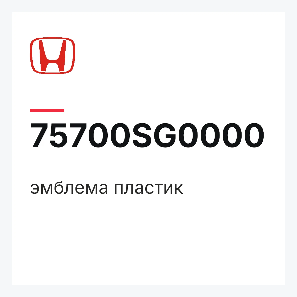 Honda 75700SG0000 — эмблема пластик