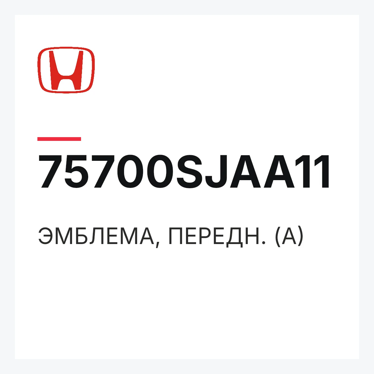Honda 75700SJAA11 — ЭМБЛЕМА, ПЕРЕДН. (A)