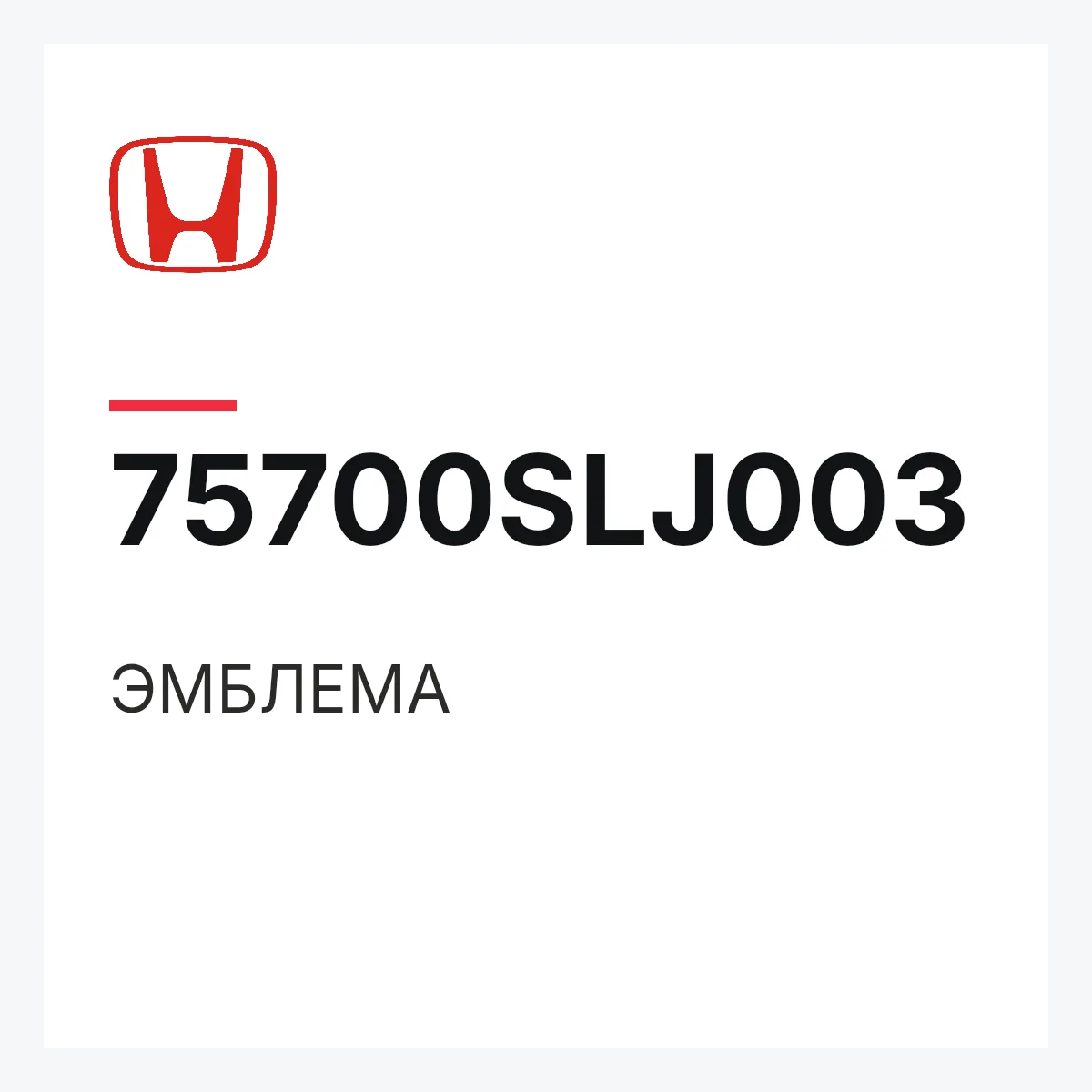 Honda 75700SLJ003 — ЭМБЛЕМА