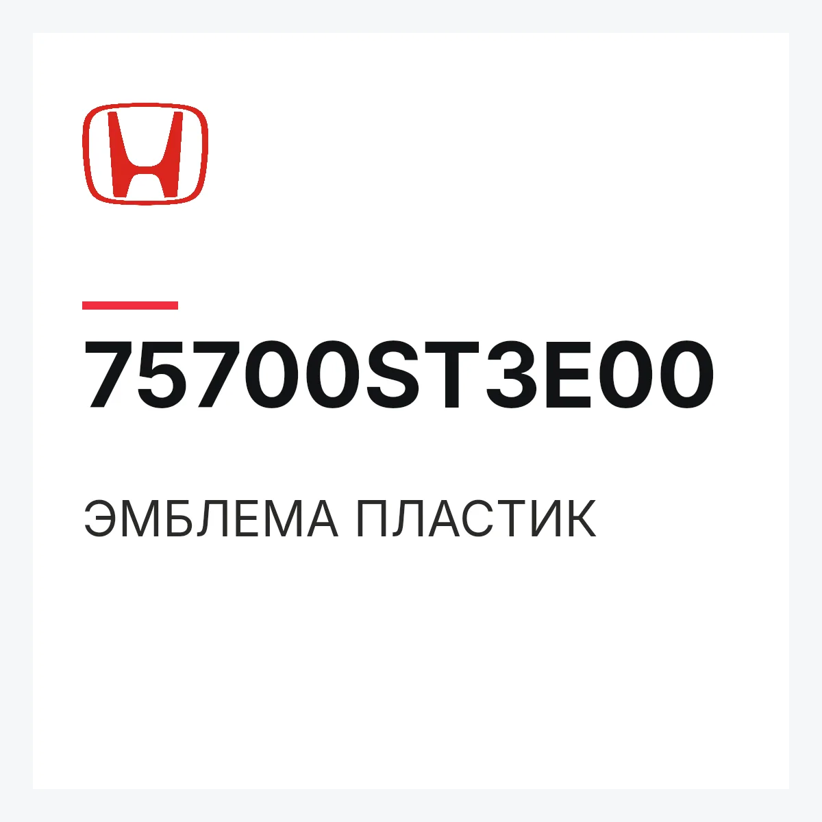 Honda 75700ST3E00 — ЭМБЛЕМА ПЛАСТИК