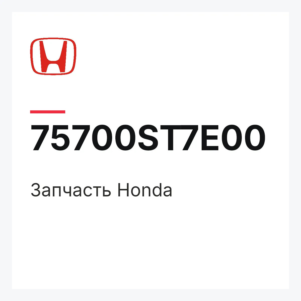 Honda 75700ST7E00 — Деталь
