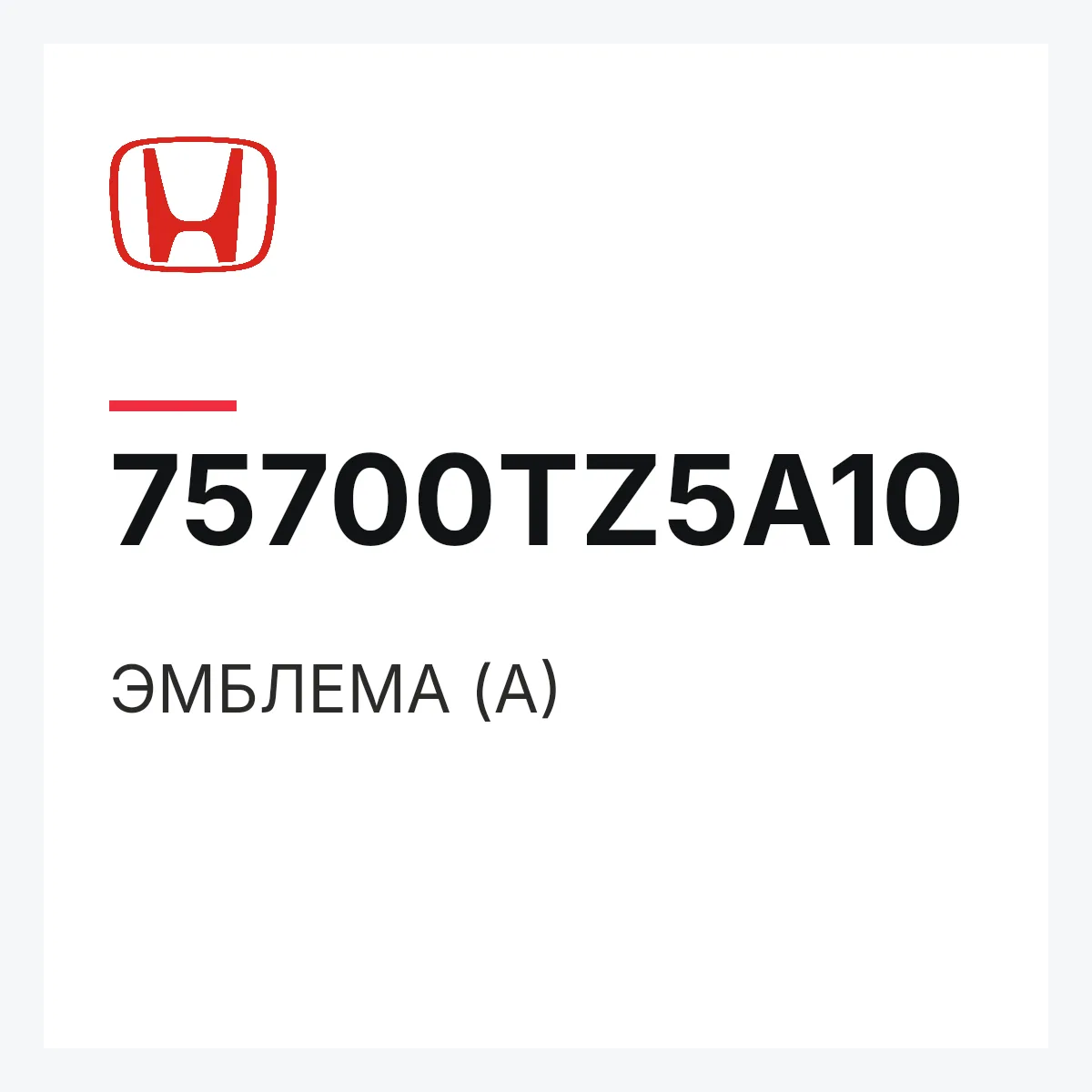 Honda 75700TZ5A10 — ЭМБЛЕМА (A)