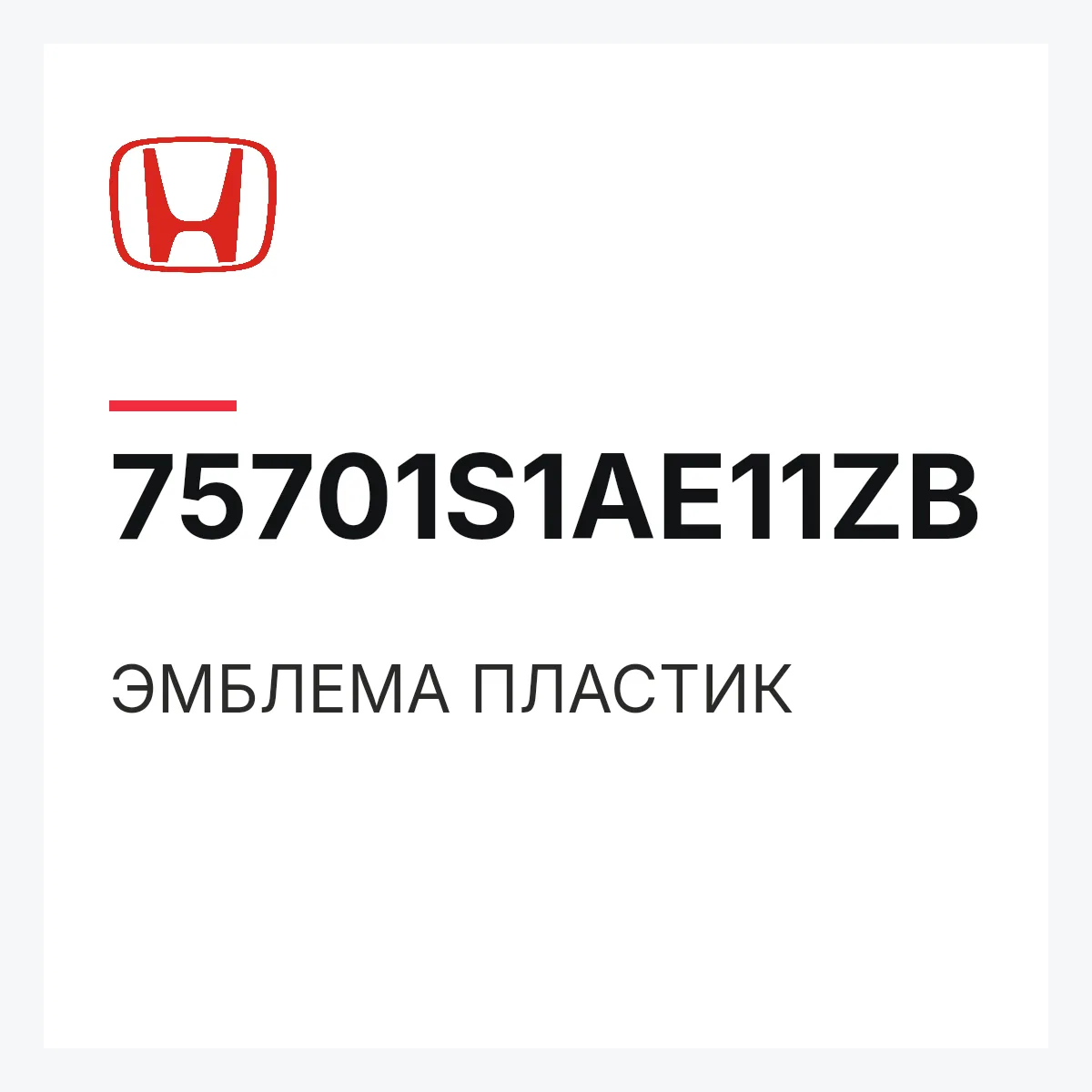 Honda 75701S1AE11ZB — ЭМБЛЕМА ПЛАСТИК