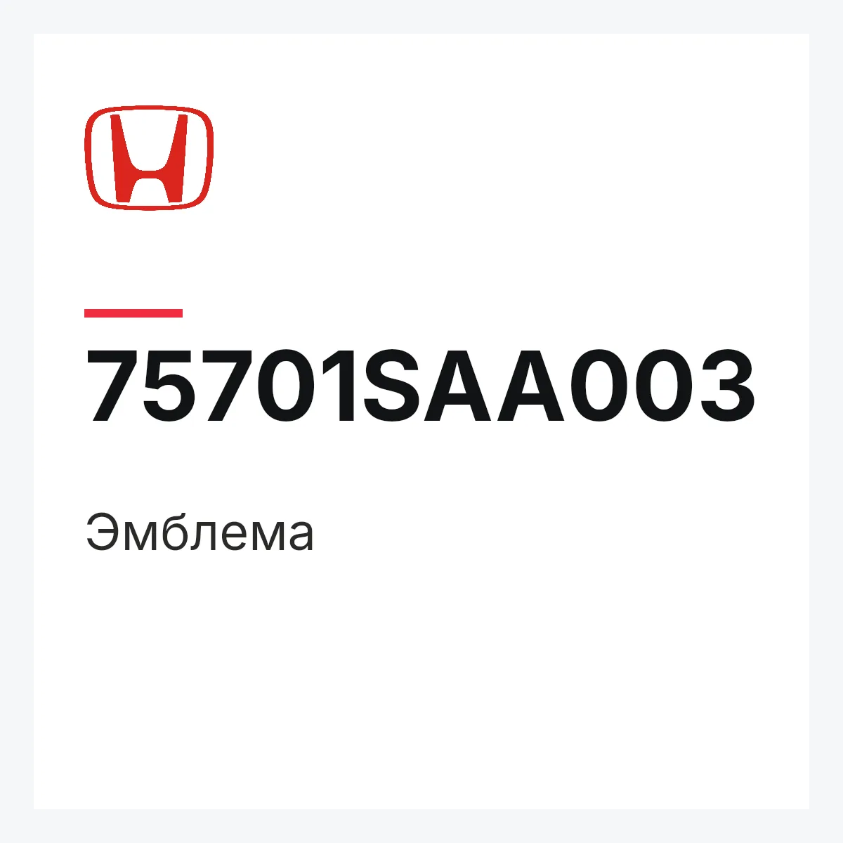 Honda 75701SAA003 — Эмблема