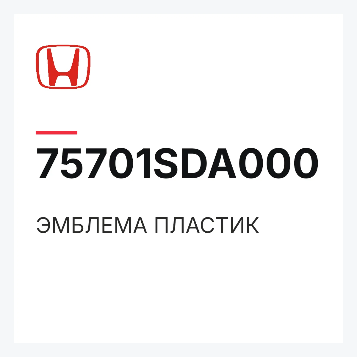 Honda 75701SDA000 — ЭМБЛЕМА ПЛАСТИК