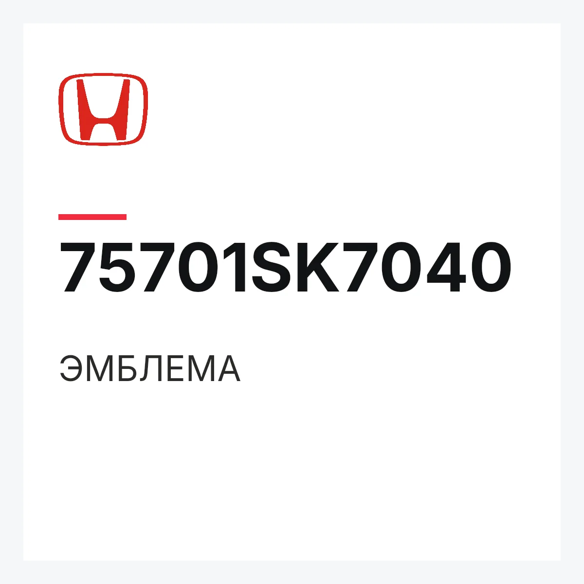Honda 75701SK7040 — ЭМБЛЕМА