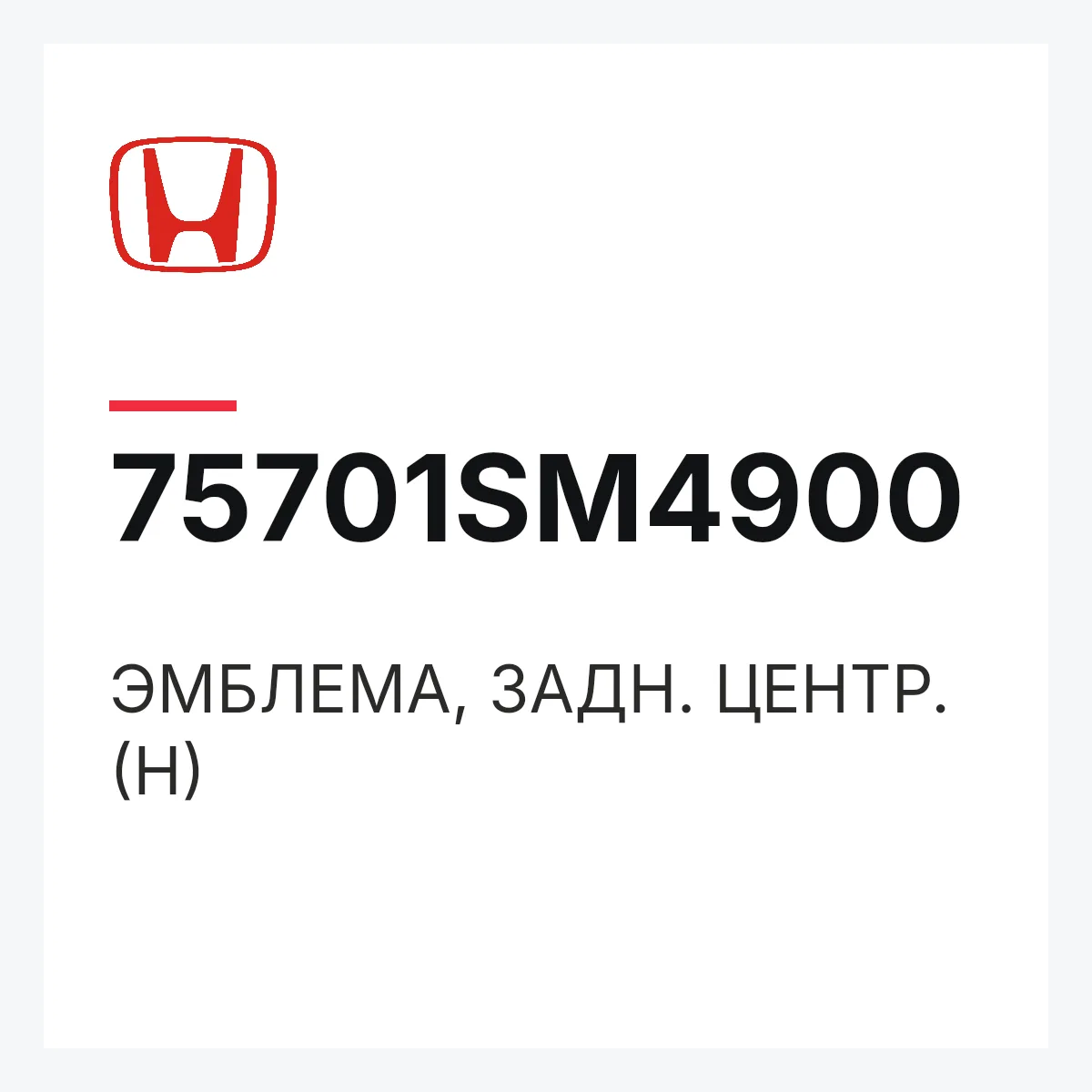 Honda 75701SM4900 — ЭМБЛЕМА, ЗАДН. ЦЕНТР. (H)