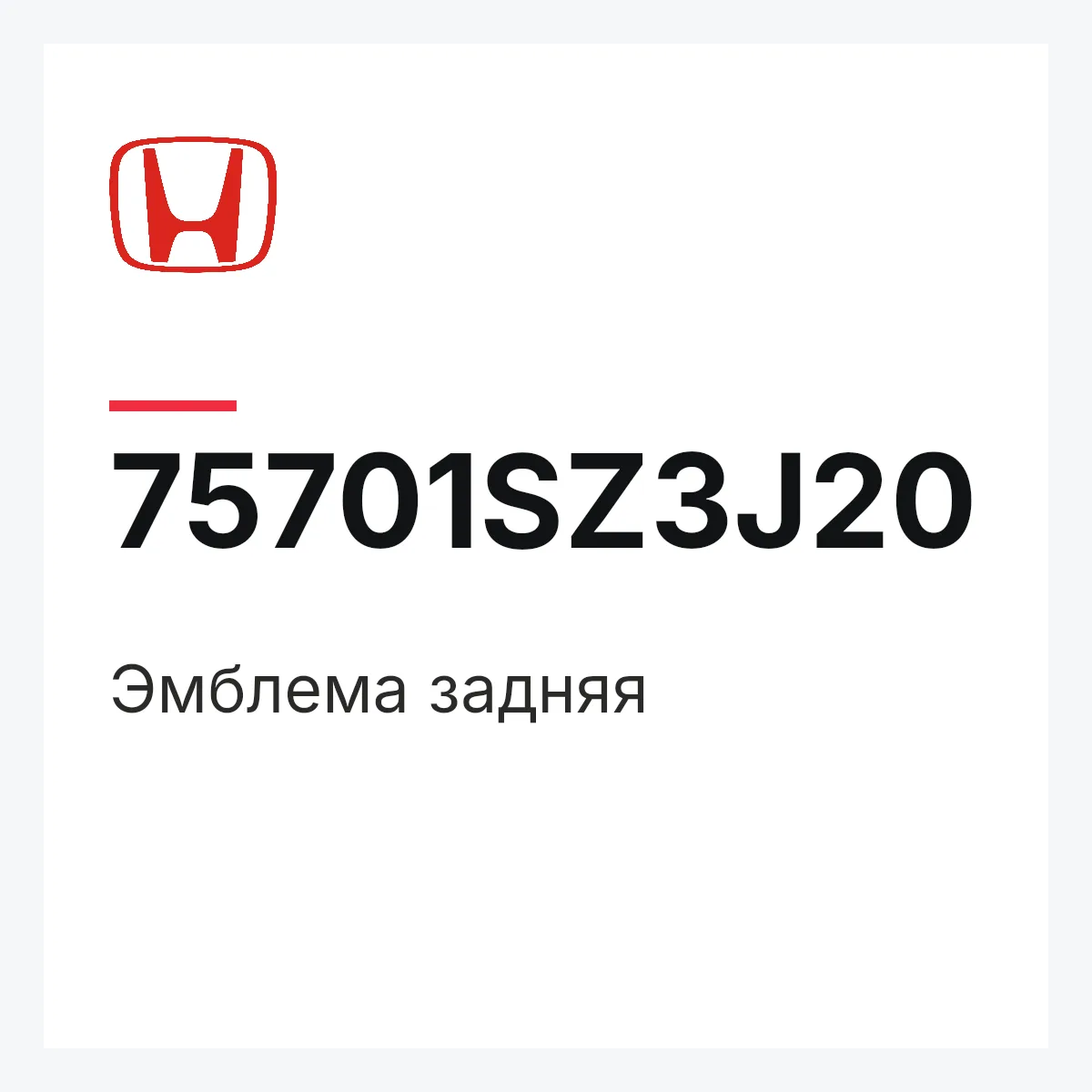 Honda 75701SZ3J20 — Эмблема задняя