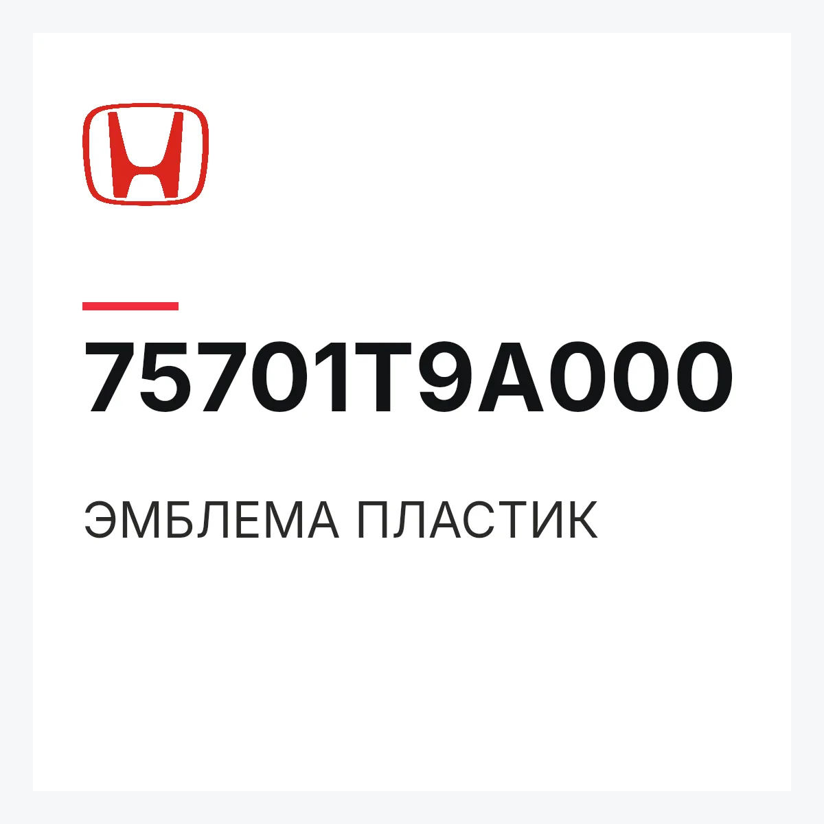 Honda 75701T9A000 — ЭМБЛЕМА ПЛАСТИК