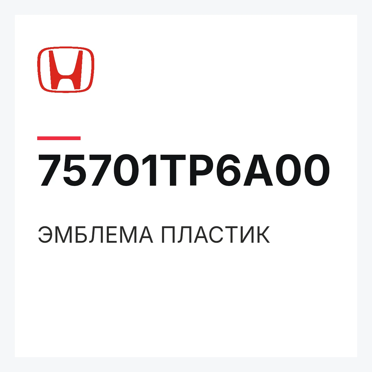 Honda 75701TP6A00 — ЭМБЛЕМА ПЛАСТИК