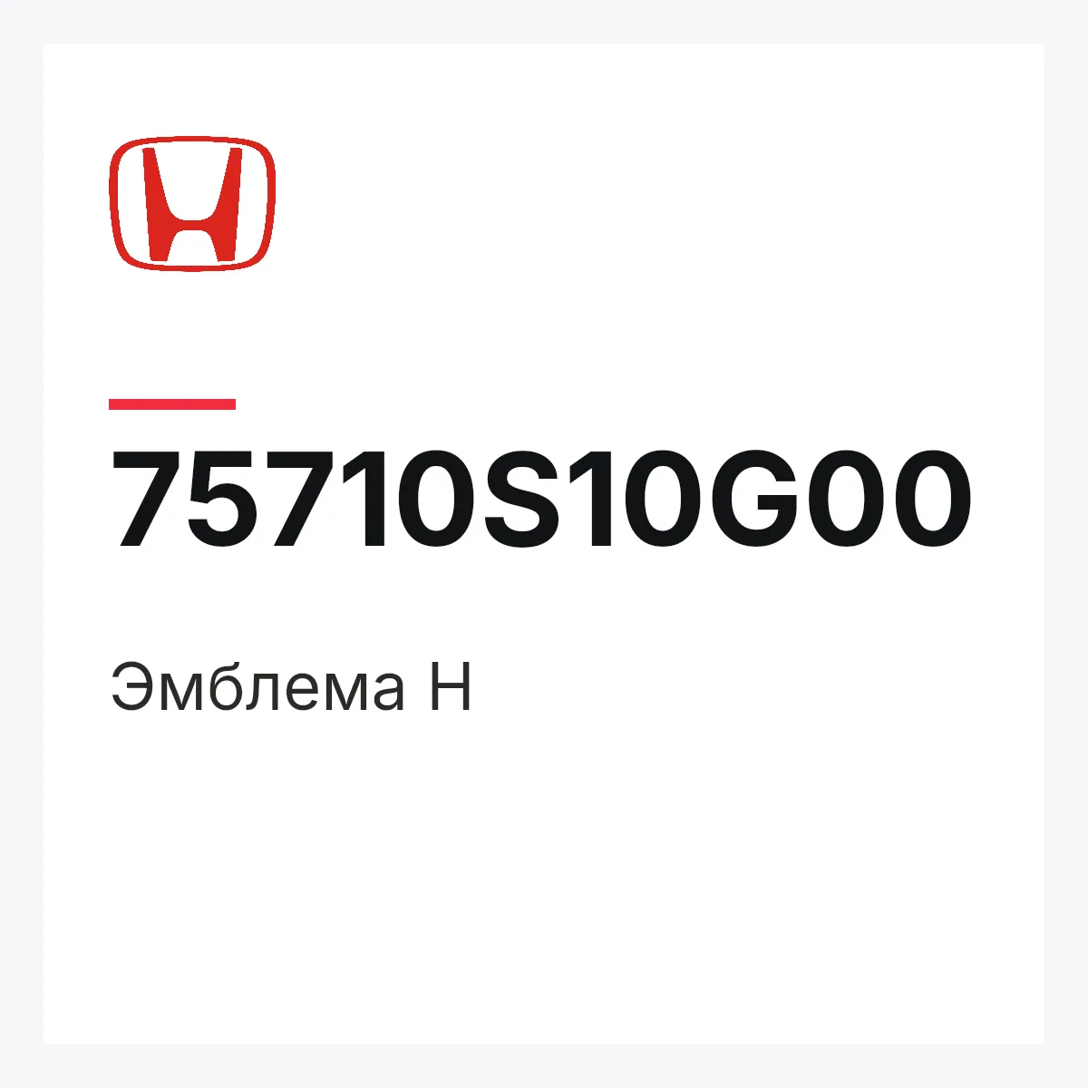 Honda 75710S10G00 — Эмблема H