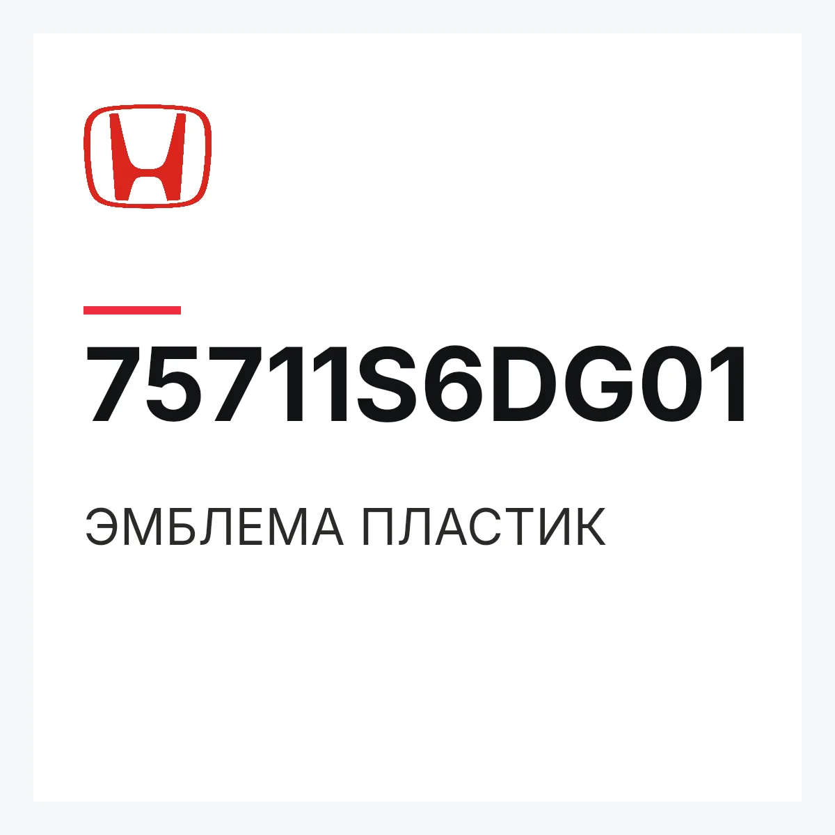 Honda 75711S6DG01 — ЭМБЛЕМА ПЛАСТИК