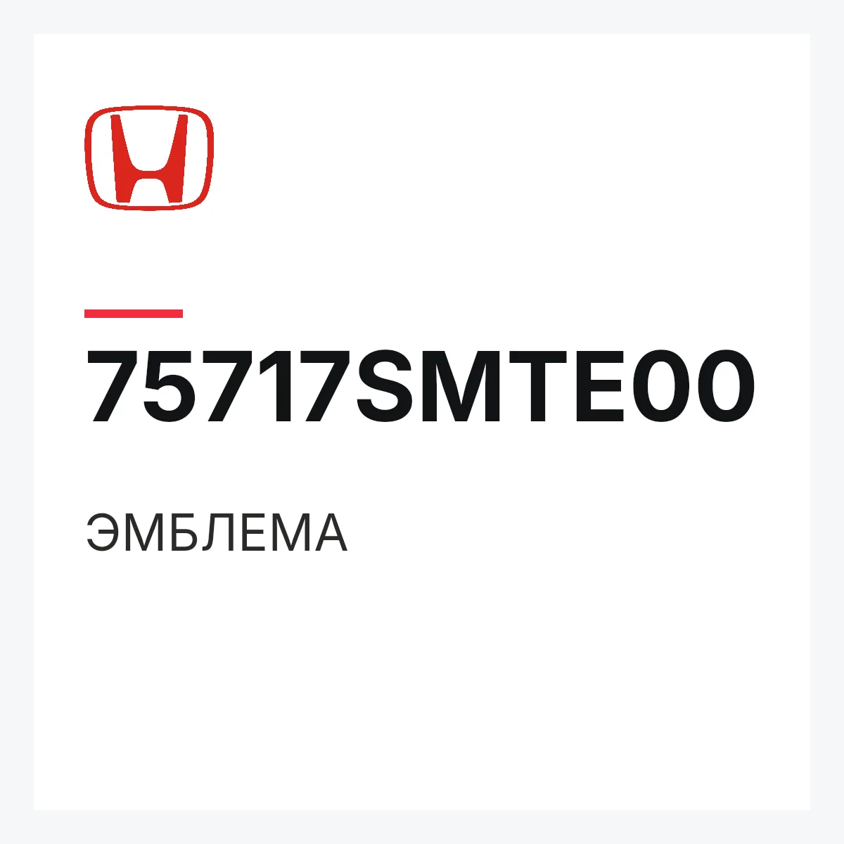 Honda 75717SMTE00 — ЭМБЛЕМА