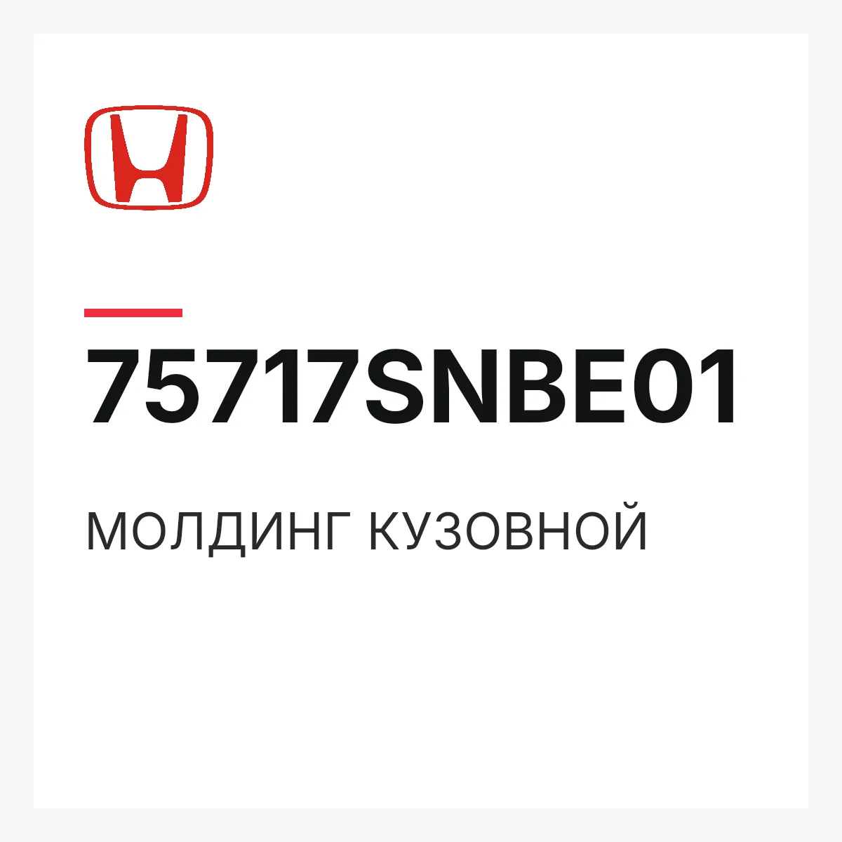 Honda 75717SNBE01 — МОЛДИНГ КУЗОВНОЙ