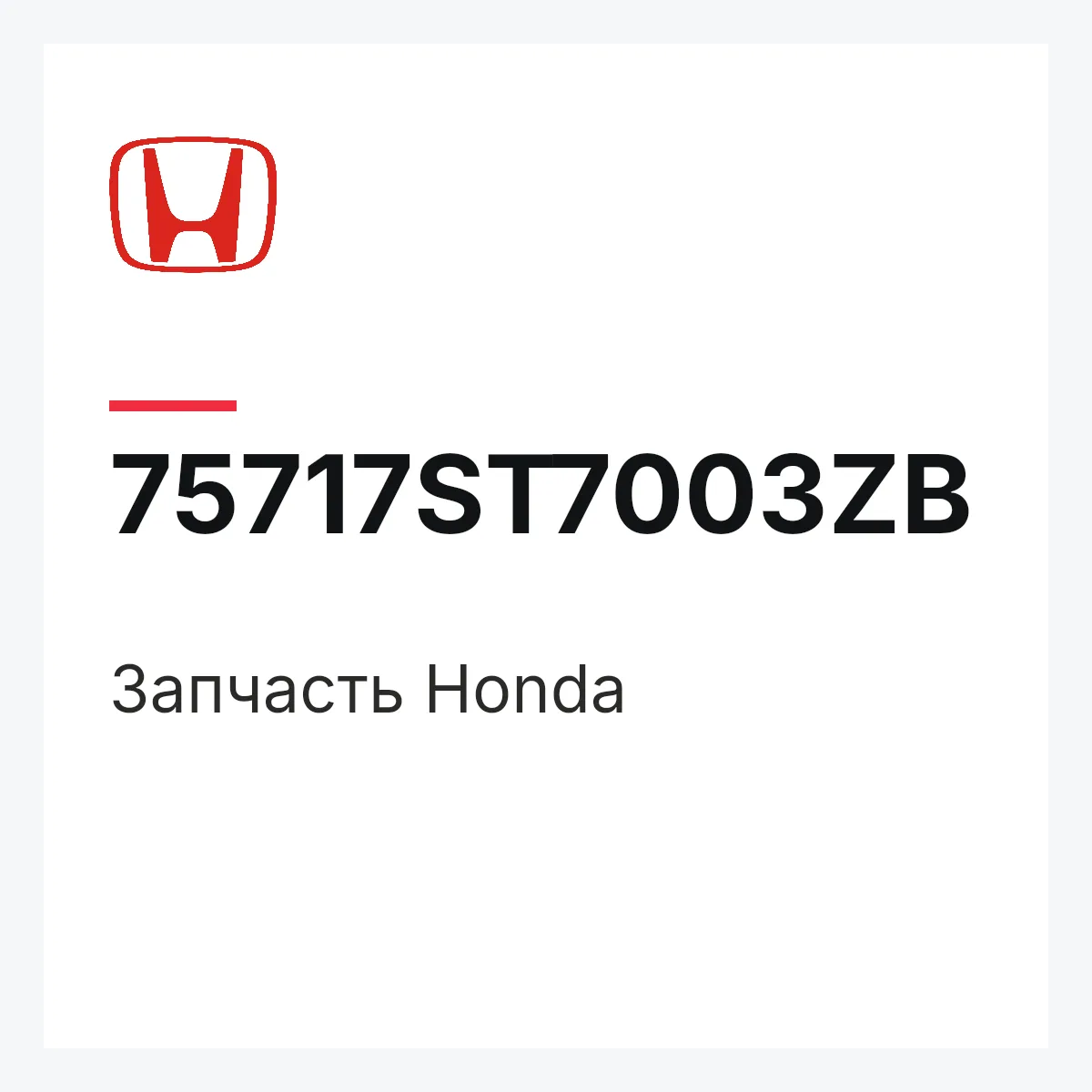 Honda 75717ST7003ZB — Деталь