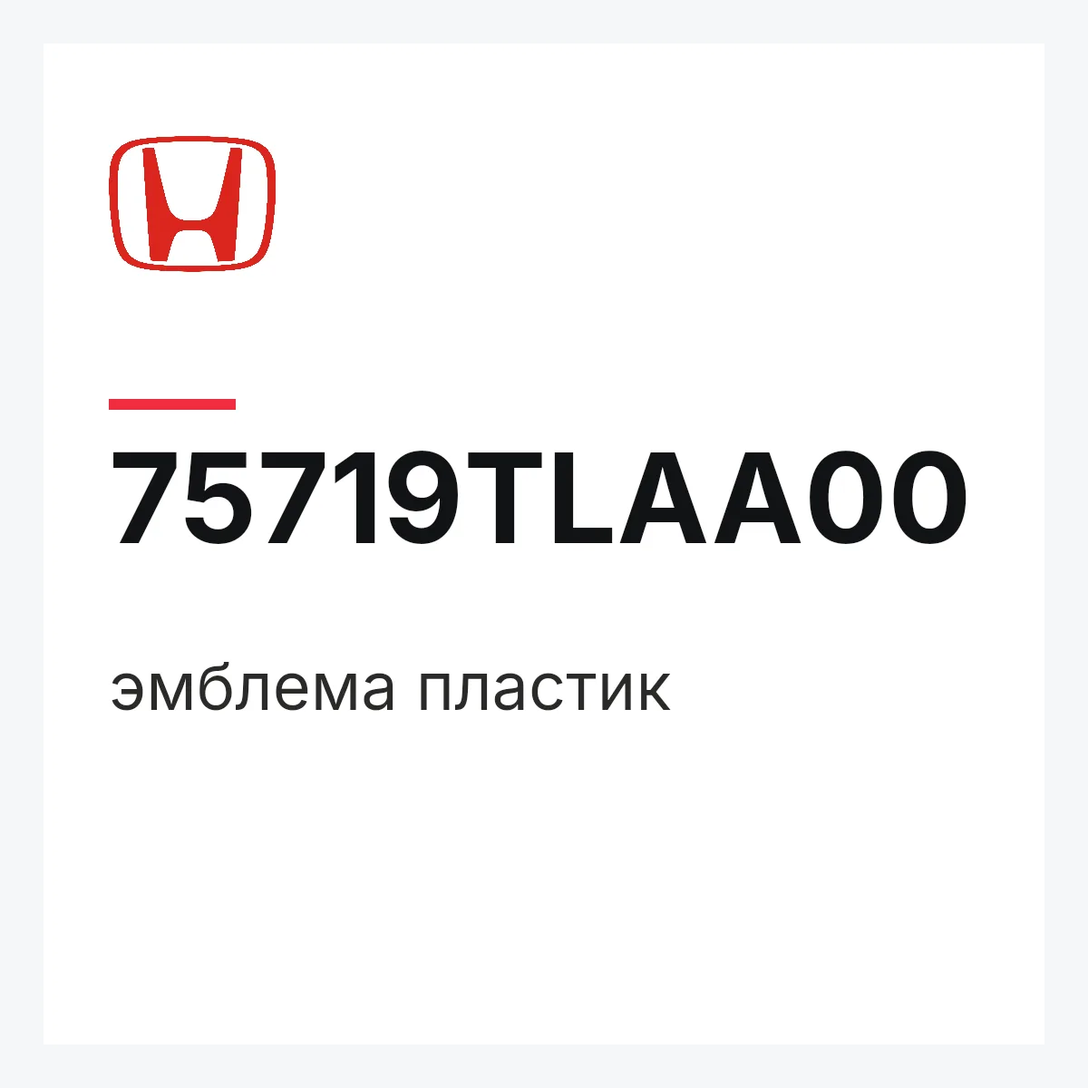 Honda 75719TLAA00 — эмблема пластик
