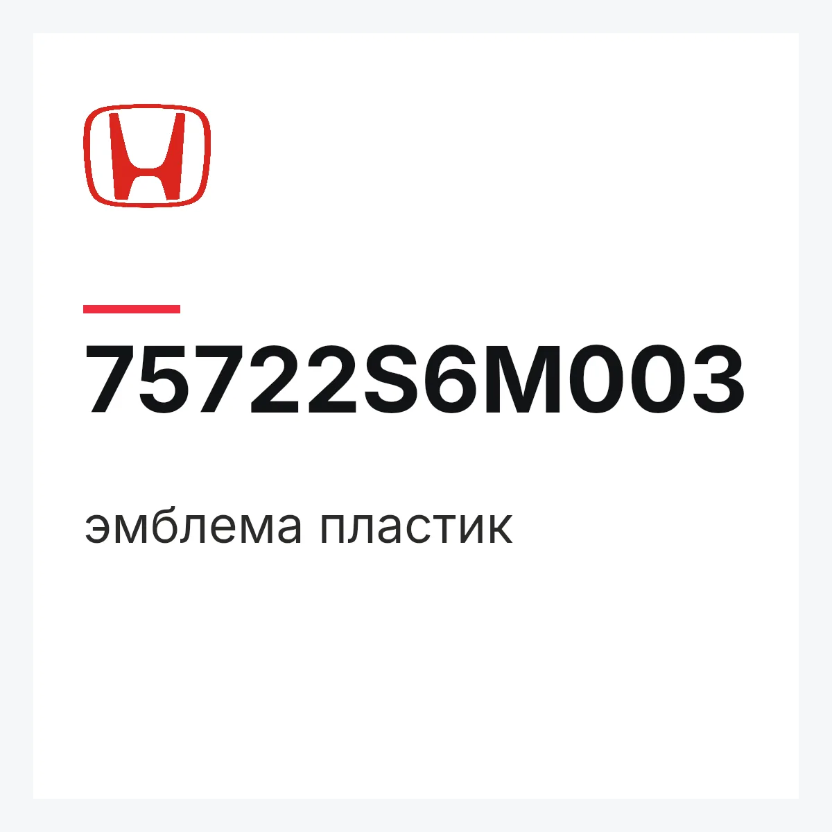 Honda 75722S6M003 — эмблема пластик