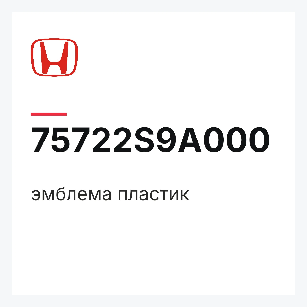 Honda 75722S9A000 — эмблема пластик