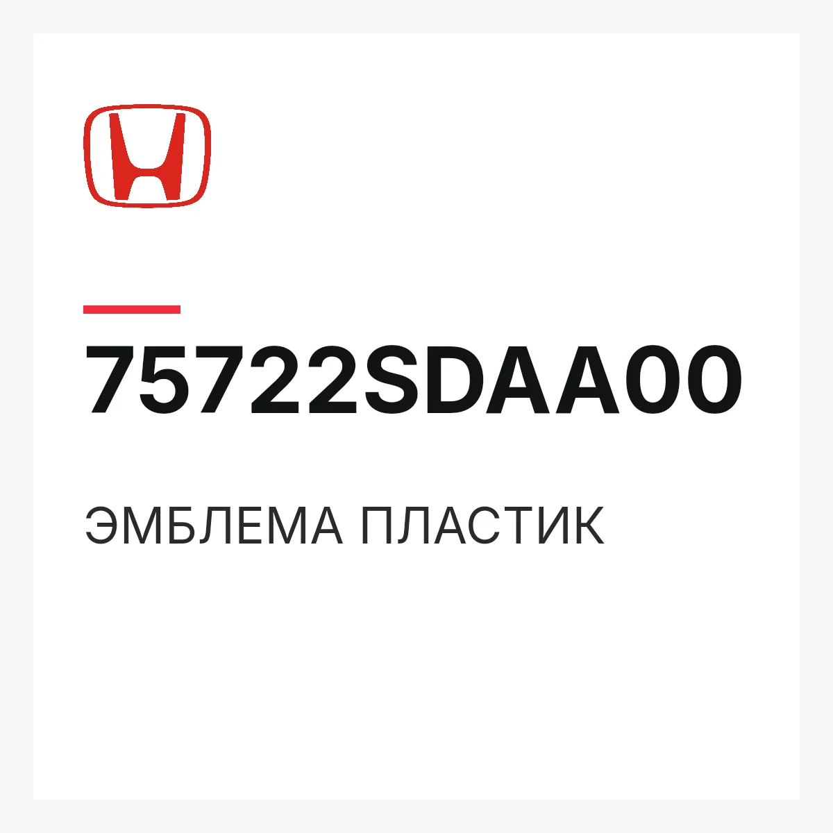 Honda 75722SDAA00 — ЭМБЛЕМА ПЛАСТИК