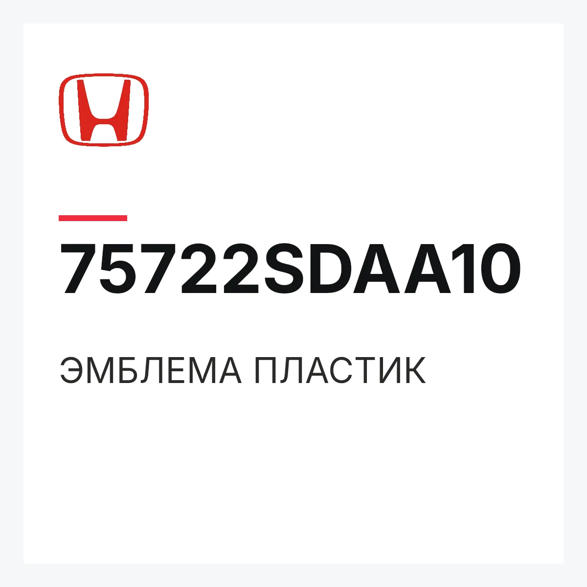 Honda 75722SDAA10 — ЭМБЛЕМА ПЛАСТИК