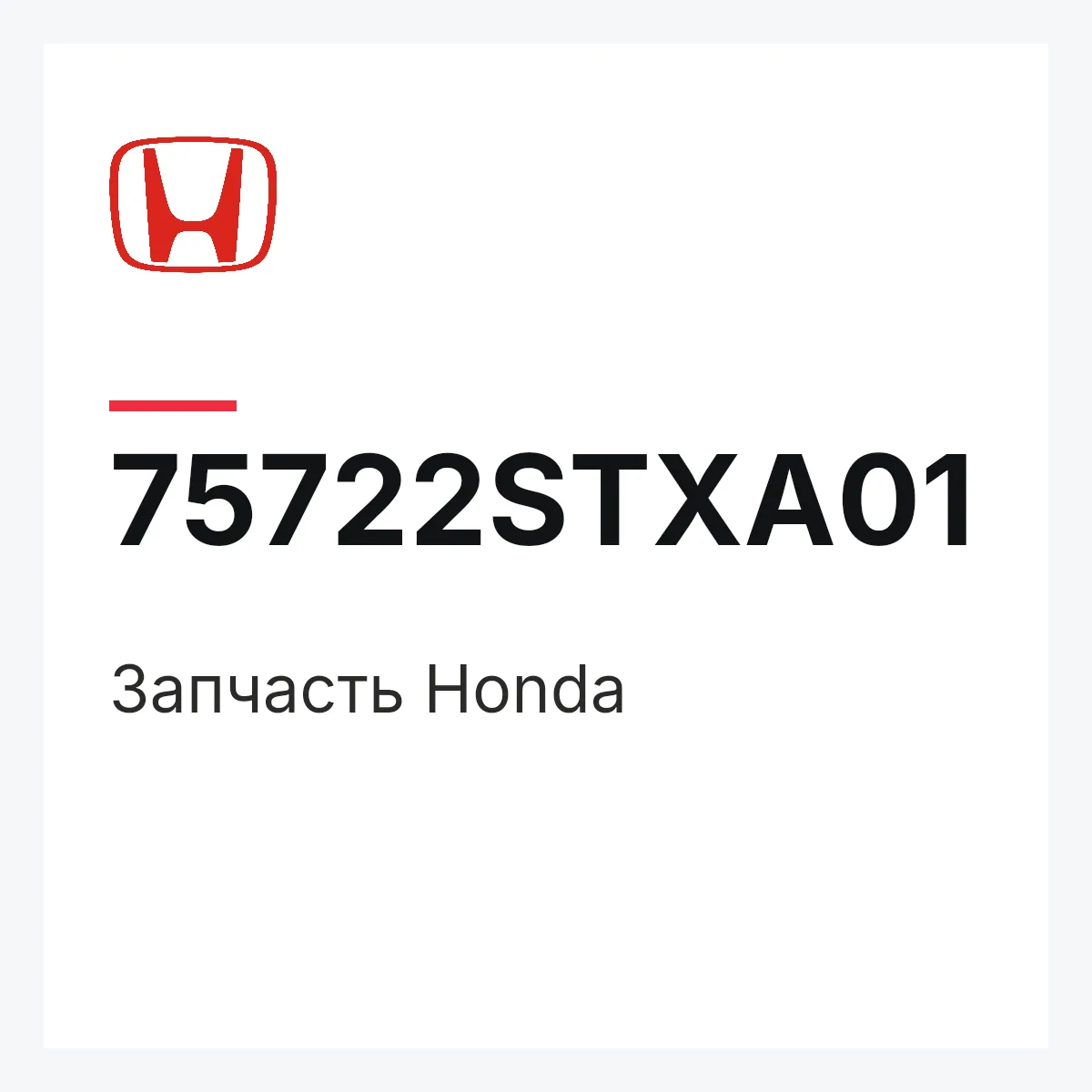 Honda 75722STXA01 — Деталь