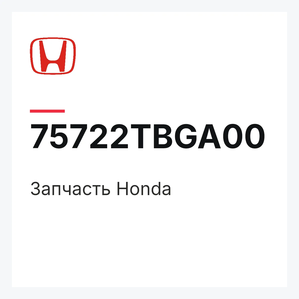 Honda 75722TBGA00 — Деталь