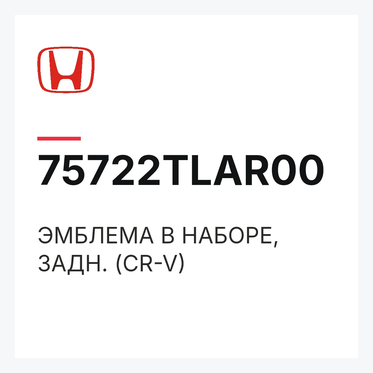 Honda 75722TLAR00 — ЭМБЛЕМА В НАБОРЕ, ЗАДН. (CR-V)