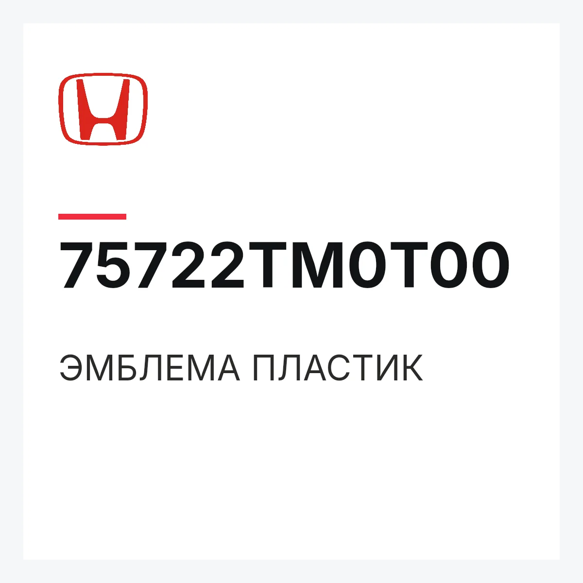 Honda 75722TM0T00 — ЭМБЛЕМА ПЛАСТИК